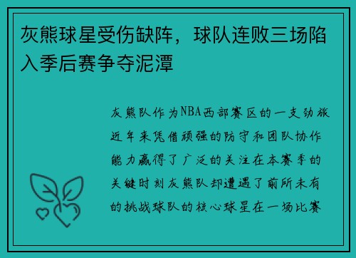 灰熊球星受伤缺阵，球队连败三场陷入季后赛争夺泥潭