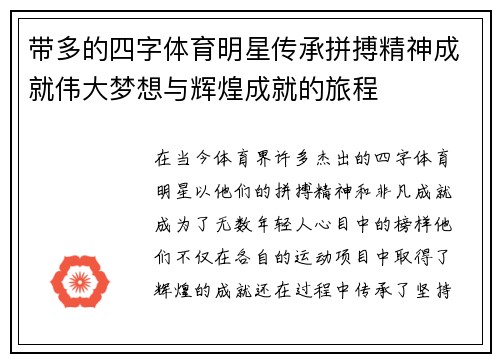 带多的四字体育明星传承拼搏精神成就伟大梦想与辉煌成就的旅程