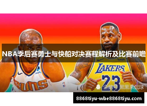NBA季后赛勇士与快船对决赛程解析及比赛前瞻