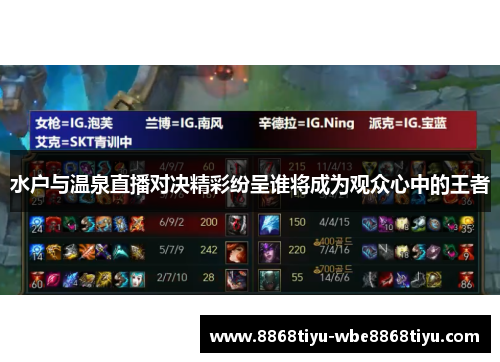 水户与温泉直播对决精彩纷呈谁将成为观众心中的王者
