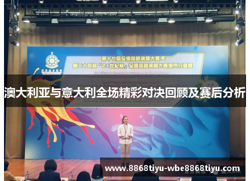 澳大利亚与意大利全场精彩对决回顾及赛后分析
