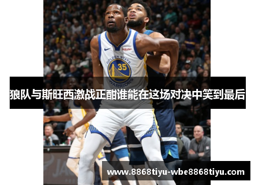 狼队与斯旺西激战正酣谁能在这场对决中笑到最后