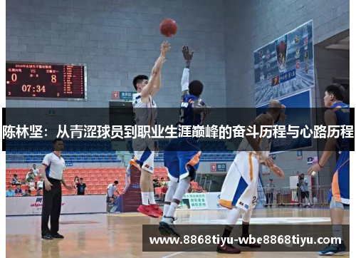 陈林坚：从青涩球员到职业生涯巅峰的奋斗历程与心路历程